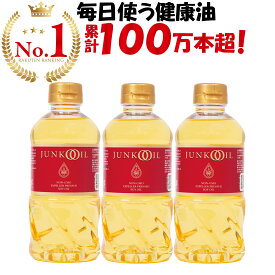 【10％OFF!4日20時～11日】【公式】ジュンコオイル 450g 3本セット 【あす楽】圧搾 大豆油 オメガ3 食用油 抽出 健康油 無添加 サラダ油 有機 junkooil 体に良い オーガニック 揚げ物 揚げ油 淳子 オイル 安心 油 溶剤不使用 美味 ナチュラル ノルマルヘキサン 炒め