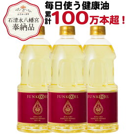 【ポイント5倍！11日迄】【公式】ジュンコオイル 910g 3本セット 圧搾 大豆油 オメガ3 必須脂肪酸 食用油 揚げ油 圧搾 健康油 健康オイル 無添加 有機 junkooil 体に良い オーガニック 淳子 オイル 安心安全 ヘキサン 溶剤不使用 炒め油 天ぷら油 石清水八幡宮 奉納