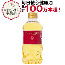 【ポイント5倍！9日20時～】ジュンコオイル 450g 1本 お試し 圧搾製法 油 大豆油 健康油 オメガ3 必須脂肪酸 食用油 揚げ油 健康志向 植物油 健康オイル 無添加 有機 junkooil 体に良い オーガニック 淳子 オイル 安心安全 ヘキサン 炒め油 揚げ物 天ぷら油 石清水八幡宮