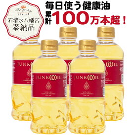 【ポイント5倍！9日20時～】ジュンコオイル 450g 5本 圧搾 大豆油 オメガ3 圧搾製法 油 必須脂肪酸 食用油 オーガニックオイル 調理オイル 揚げ油 健康志向 健康オイル 無添加 有機 junkooil 体に良い オーガニック 淳子 オイル 安心 炒め油 天ぷら油 石清水八幡宮 奉納