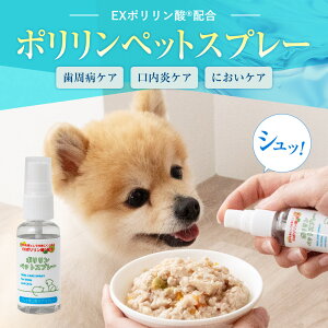 【ポイント10倍】おまとめ買いでお得 犬猫用 口腔ケアスプレー ポリリン ペットスプレー 30mL リジェンティス 歯磨き ペット デンタルケア オーラルケア