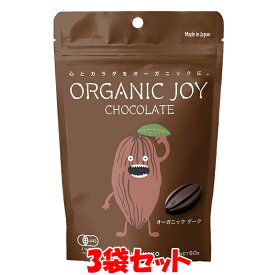 ORGANIC JOY CHOCOLATE オーガニック ＜ダーク＞ チョコレート オーガニックジョイ 60g×3袋セット ゆうパケット送料無料 ※代引・包装不可