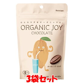 ORGANIC JOY CHOCOLATE オーガニック ＜ミルク＞ チョコレート オーガニックジョイ 60g×3袋セット ゆうパケット送料無料 ※代引・包装不可