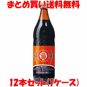 しょう油 醤油 マルシマ 丸島醤油 純正醤油 濃口 900ml×12本(1ケース)まとめ買い送料無料