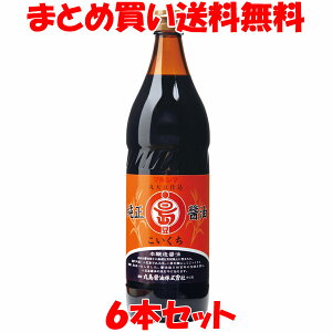 しょう油 醤油 マルシマ 丸島醤油 純正醤油 濃口900ml×6本 まとめ買い送料無料