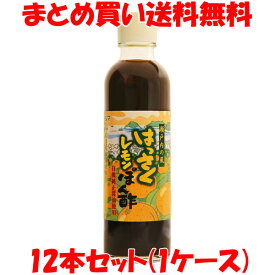 マルシマ 瀬戸内の風 はっさくレモンぽん酢 200ml×12本セット(1ケース)まとめ買い送料無料 [こちらの商品は予告なくラベルデザインが変わります]