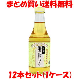 マルシマ 有機酢の物じょうず 酢の物 南蛮漬け マリネ 300ml×12本セット(1ケース) まとめ買い送料無料