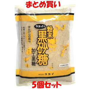 タカイ 粉末 黒砂糖 加工黒糖 500g×5個セット まとめ買い