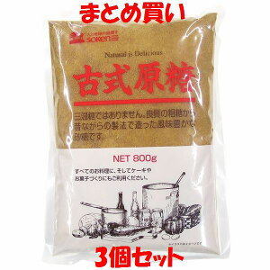創健社 古式原糖 800g×3個セット まとめ買い