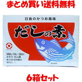 日食 かつお風味だしの素 箱入り 500g(10g×50袋)×6箱セットまとめ買い送料無料