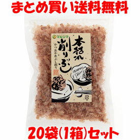 マルシマ 本枯れ削りぶし 20g×20袋セット(1箱)まとめ買い送料無料