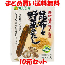 スーパーSALE期間中 エントリー&店内買いまわりでポイント最大10倍！ マルシマ 昆布と野菜のだし 60g(5g×12)×10箱セットまとめ買い送料無料