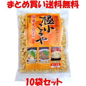 4月20日限定 エントリー&店内買いまわりでポイント最大20倍 !! 極小こうや 高野豆腐 こうや豆腐 国産大豆 70g×10袋セットまとめ買い送料無料