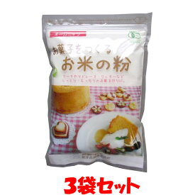 桜井食品 有機米粉お菓子をつくるお米の粉 250g×3袋セットゆうパケット送料無料 ※代引・包装不可