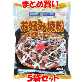桜井食品 国内産やまいも入り お好み焼粉 400g×5袋セット まとめ買い