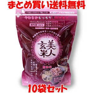 美人玄米 黒米入り玄米 無洗米 1kg×10袋セットまとめ買い送料無料