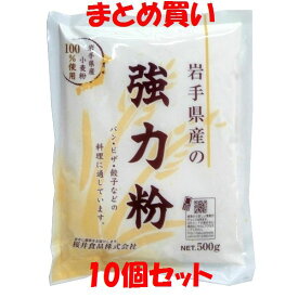 桜井 岩手県産強力粉(ゆきちから) 500g×10個セット まとめ買い