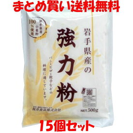 桜井 岩手県産強力粉(ゆきちから) 500g×15個セットまとめ買い送料無料