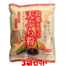 桜井食品 お米を使った天ぷら粉 200g×3袋セットゆうパケット送料無料 ※代引・包装不可　ポイント消化