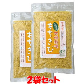 マルシマ もちきび 北海道産 有機栽培 180g×2袋セットゆうパケット送料無料 ※代引・包装不可 ポイント消化