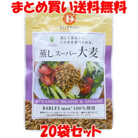 マラソン期間中 エントリー&店内買いまわりでポイント最大10倍！ 大麦 蒸しスーパー大麦 だいずデイズ 50g×20個セットまとめ買い送料無料