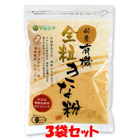 1000円ポッキリ！ マラソン期間中 エントリー&店内買いまわりでポイント最大10倍！ マルシマ 国産 有機 全粒 きな粉 100g×3袋セット きなこ きなこもちゆうパケット送料無料 ※代引・包装不可　ポイント消化