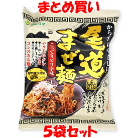 マルシマ 即席麺 尾道まぜ麺 汁なし袋麺 即席麺 インスタント麺 ピリ辛 130g(めん90g)×5袋セット まとめ買い