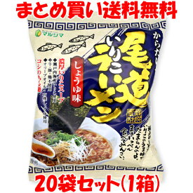 5950円→4600円 マルシマ 尾道いりこラーメン しょうゆ味 らーめん 115g(めん90g)×20袋セット(1ケース) まとめ買い送料無料