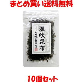 塩吹昆布 北海道産昆布 マルシマ 35g×10袋セットまとめ買い送料無料