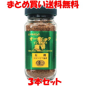 ムソー オーガニックインスタント珈琲 ビン 100g×3本セットまとめ買い送料無料