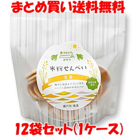 マルシマ 米粉せんべい＜生姜＞ まじめにおいしい おやつ 63g×12袋セット(1ケース) まとめ買い送料無料