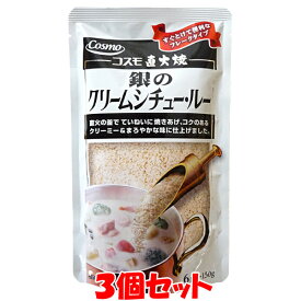 マラソン期間中 エントリー&店内買いまわりでポイント最大10倍！ コスモ食品 直火焼き 銀のクリームシチュー 150g(6皿分)×3個セットゆうパケット送料無料 ※代引・包装不可 ポイント消化