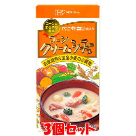 創健社 コーンクリームシチュー 115g(5皿分)×3個セットゆうパケット送料無料 ※代引・包装不可 ポイント消化
