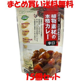 創健社 植物素材の本格カレー ＜辛口＞ 135g(6皿分)×15個セットまとめ買い送料無料