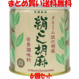 4月1日限定 エントリー&店内買いまわりでポイント最大20倍 !!　絹こし胡麻 ＜白＞ 大村屋 缶 練りゴマ ねりごま 270g×6個セットまとめ買い送料無料