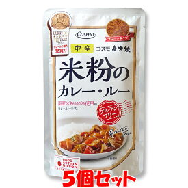 スーパーSALE期間中 エントリー&店内買いまわりでポイント最大10倍！ コスモ食品 直火焼き 米粉のカレールー ＜中辛＞ フレークタイプ カレールウ 110g(4〜5皿分)×5個セットゆうパケット送料無料 ※代引・包装不可　ポイント消化