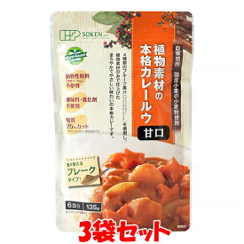 創健社 植物素材の本格カレー ＜甘口＞ 135g(6皿分)×3袋セットゆうパケット送料無料 ※代引・包装不可 ポイント消化