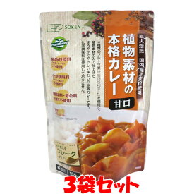 創健社 植物素材の本格カレー ＜甘口＞ 135g(6皿分)×3袋セットゆうパケット送料無料 ※代引・包装不可 ポイント消化