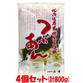 山清 つぶあん 北海道産有機小豆使用 200g×4個セットゆうパケット送料無料 ※代引・包装不可　ポイント消化
