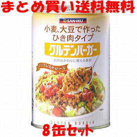 グルテンバーガー(大) 小麦・大豆たんぱく食品 缶詰 三育 435g×8缶セットまとめ買い送料無料