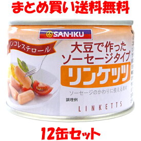 三育 リンケッツ(小) 大豆で作ったソーセージタイプ 160g 固形量:115g(12本入)×12缶セット まとめ買い送料無料