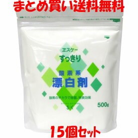 エスケー すっきり 酸素系漂白剤(高発泡タイプ) 500g×15個セット まとめ買い送料無料