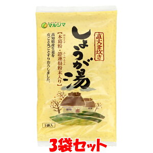 マルシマ 直火釜炊き しょうが湯 生姜湯 生姜パウダー 国内産 高知県産生姜 種子島産サトウキビ使用 ショウガオール 100g(20g×5袋)×3袋セット ゆうパケット送料無料 ※代引・包装不可