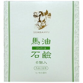 ソンバーユ 馬油石鹸【ヒノキの香り】 6個入(85g×6)