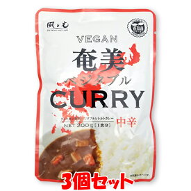 風と光 奄美ベジタブルレトルトカレー ＜中辛＞ ベジタリアン ヴィーガン 200g(1人前)×3個セット ゆうパケット送料無料 ※代引・包装不可