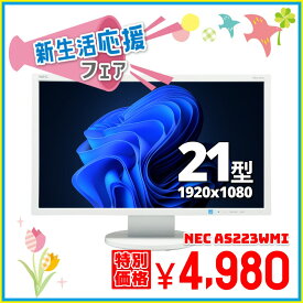 NEC AS223WMi 21.5インチワイド 液晶モニター フルHD液晶 【中古】【1週間保証】1103180