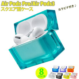 AirPods Pro AirPods3 第三世代 ケース カバー スクエア型 おしゃれ かわいい カラビナ付き 保護ケース クリア 透明 ケース 耐衝撃 プロケース エアポッズプロ イヤホンケース イヤホンカバー 傷防止 汚れ防止 落下防止 レディース ソフトケース