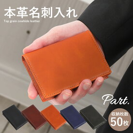 【レビューキャンペーン同時開催】名刺入れ メンズ 本革 レディース ビジネス シンプル レザー カードケース 名刺ケース 50枚収納 大容量 折れない 手に馴染む 男性 女性 ギフト プレゼント 新社会人 就職祝い Part.