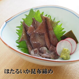 【ほたるいか昆布締め45g】 レビュークーポン 富山 昆布締め ほたるいか 敬老の日 おうち時間