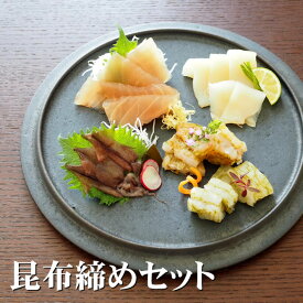 【昆布締めセット(白えび・甘えび・ほたるいか・かじき・あおりいか)】 レビュークーポン 富山 昆布締め 敬老の日 おうち時間